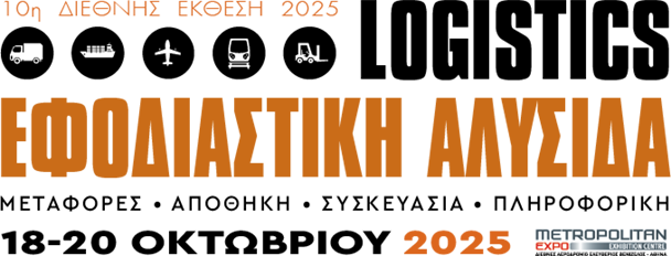 Έκθεση Logistics Εφοδιαστική Αλυσίδα