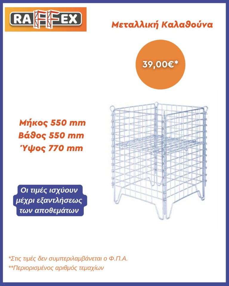 Προσφορές μέχρι εξάντλησης των αποθεμάτων