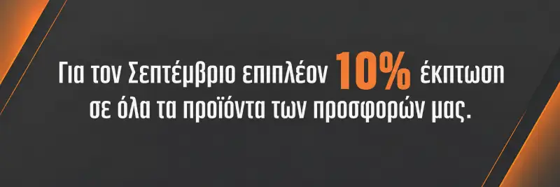 Προσφορά 10 % έως τέλος Σεπτεμβρίου και έως τέλους αποθεμάτων