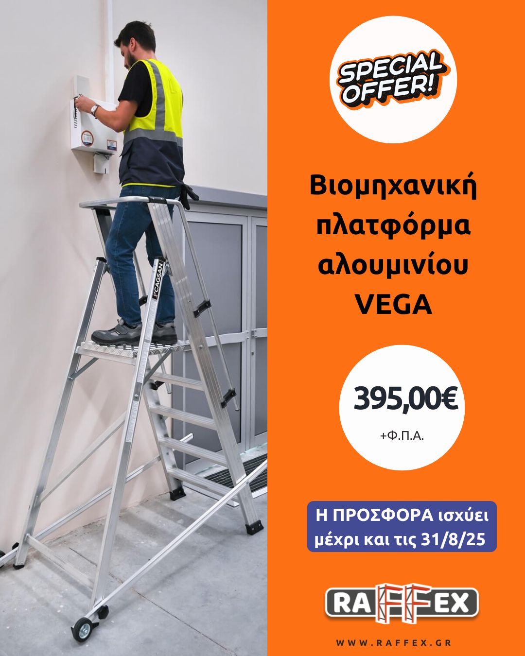 Προσφορά για πλατφόρμα VEGA