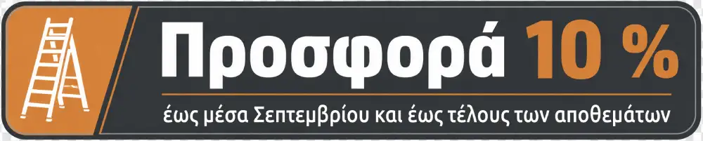 Προσφορά 10 % έως μέσα Σεπτεμβρίου και έως τέλους αποθεμάτων