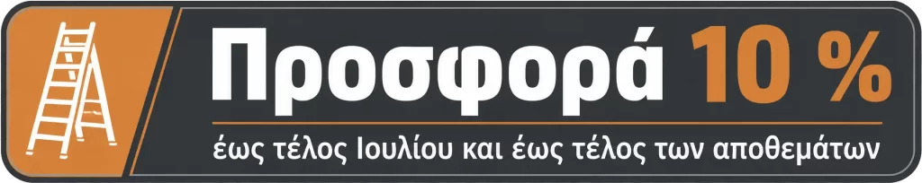 Προσφορά 10 % έως τέλος Ιουλίου και έως τέλος των αποθεμάτων
